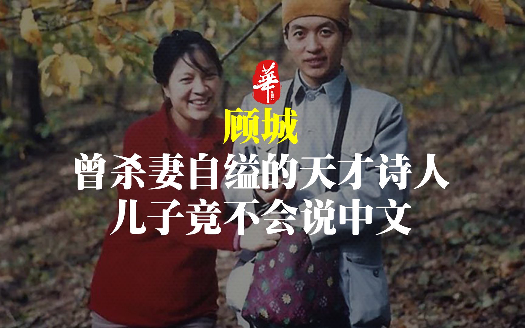 天才诗人杀妻自缢,被他遗弃国外的儿子,至今不会说中文哔哩哔哩bilibili