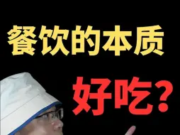 Download Video: 餐饮的本质是好吃吗？