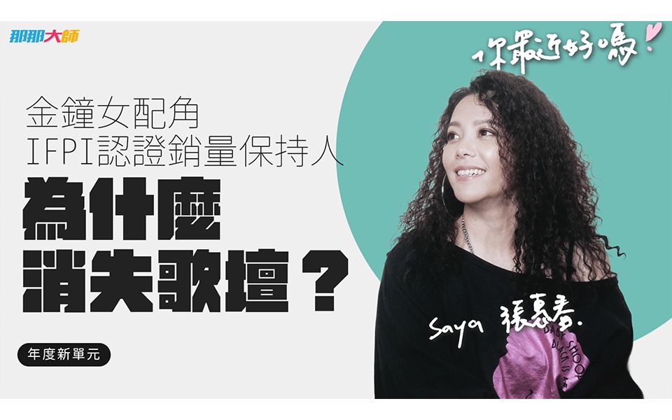 【Saya好吗?】张惠春解密消失时光,用歌声传达她一直都在哔哩哔哩bilibili