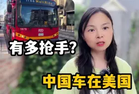 Download Video: 中国车在美国有多受欢迎？听听马斯克真实评价：骄傲国产强大了！