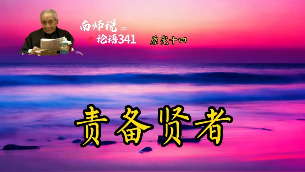 341南师说论语 子曰:上好礼,则民易使也.哔哩哔哩bilibili