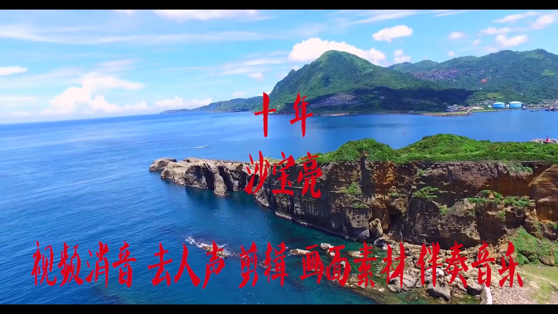 十年沙宝亮bgm音乐歌曲消音伴奏rap消原唱配音pr去人声剪辑截音乐mv