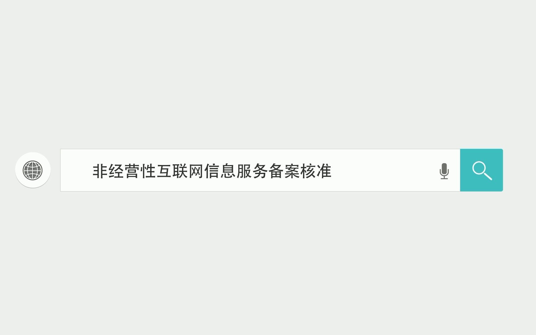 非经营性互联网信息服务备案核准哔哩哔哩bilibili