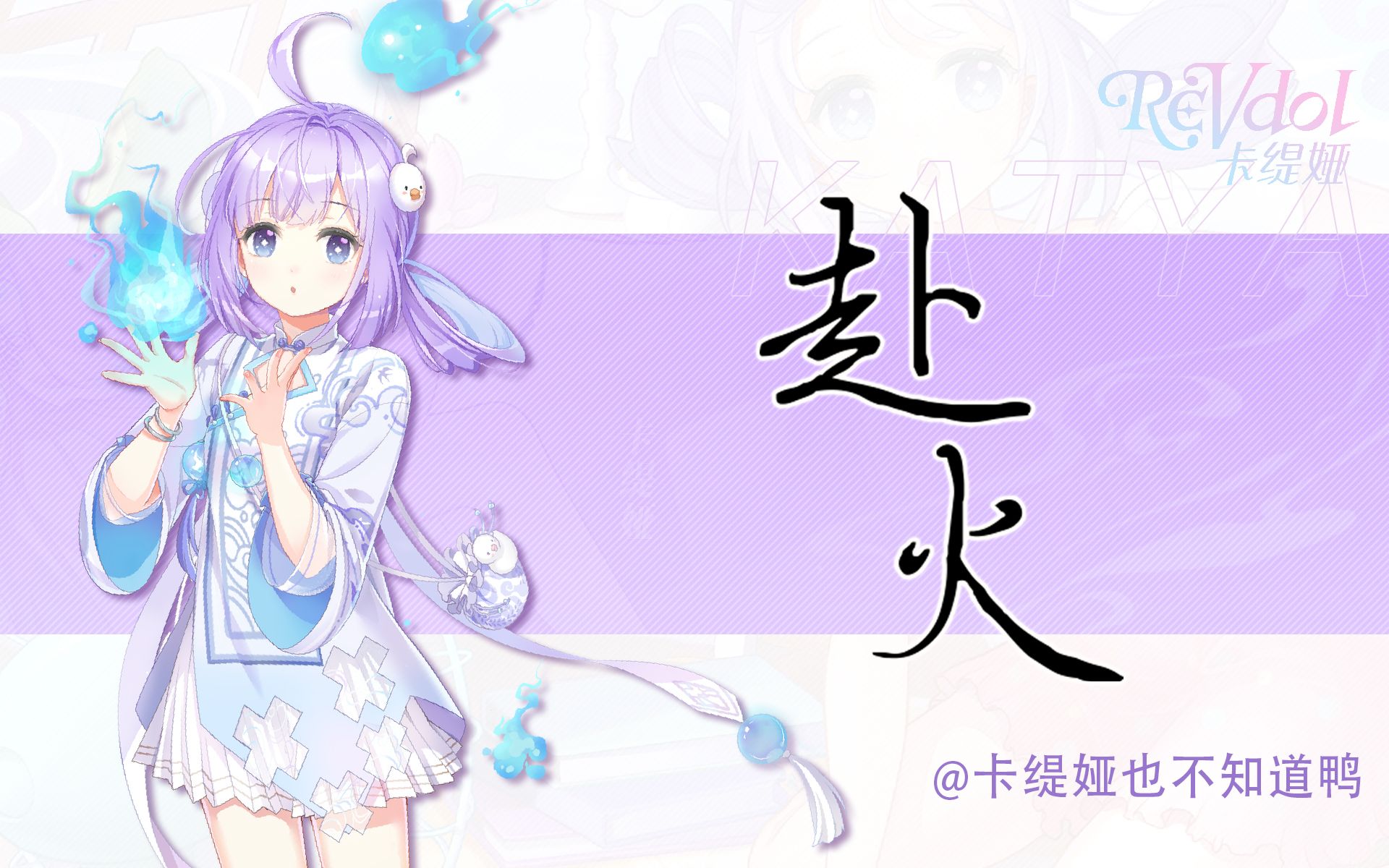 【卡缇娅】《赴火》哔哩哔哩bilibili