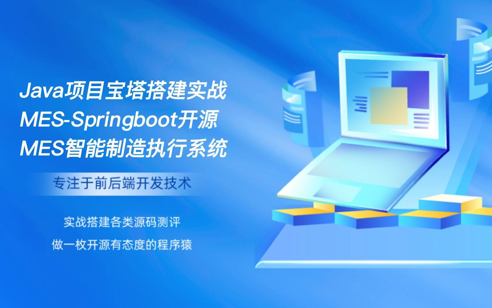 Java项目宝塔搭建实战MESSpringboot开源MES智能制造执行系统源码哔哩哔哩bilibili