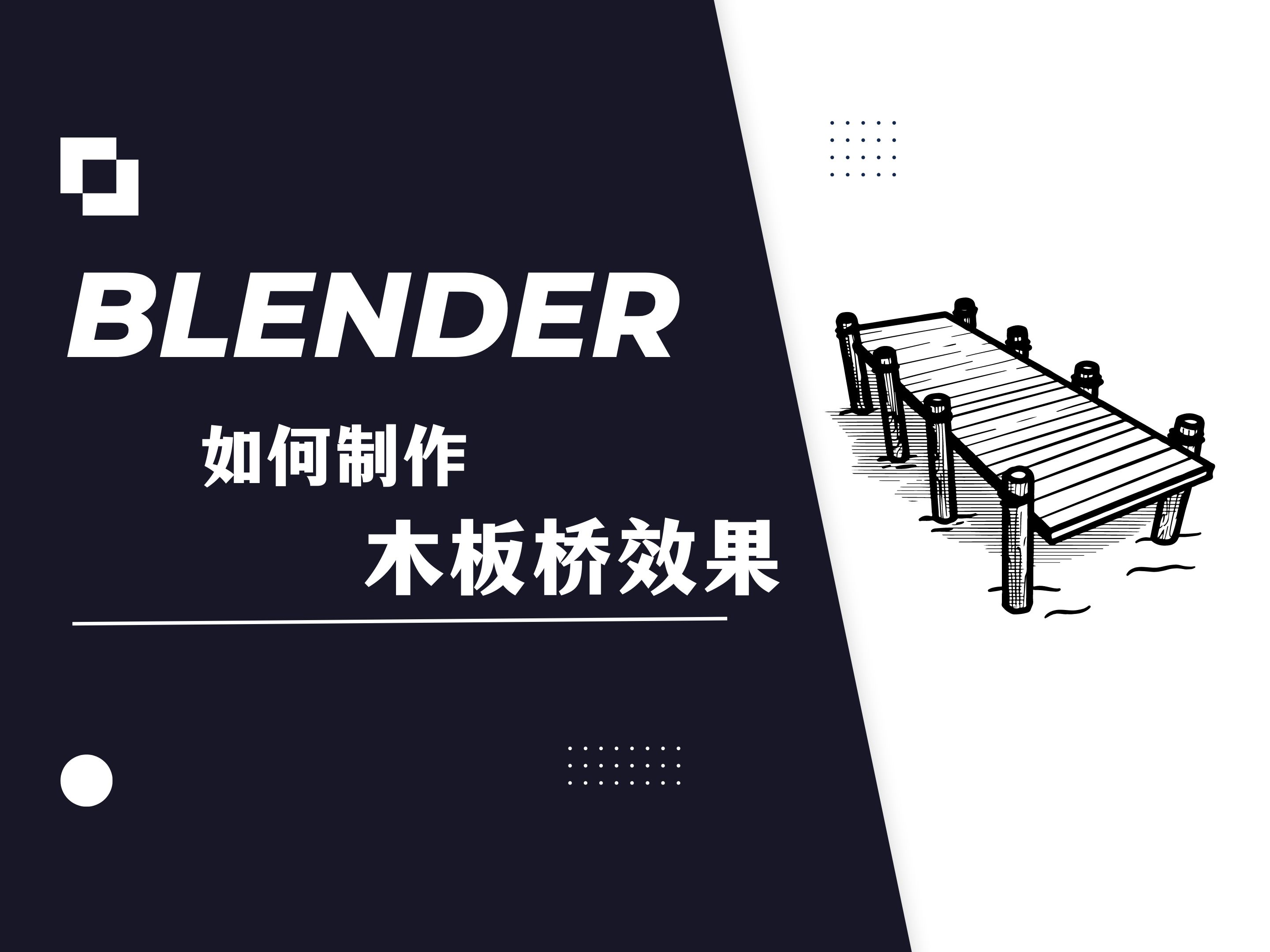 【blender教程】如何制作木板桥模型哔哩哔哩bilibili