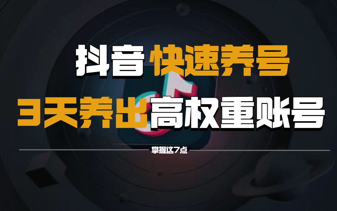 2024年做抖音怎么快速起号?5个步骤轻松起号:找账号定形式抄选题测爆款复制爆款!哔哩哔哩bilibili