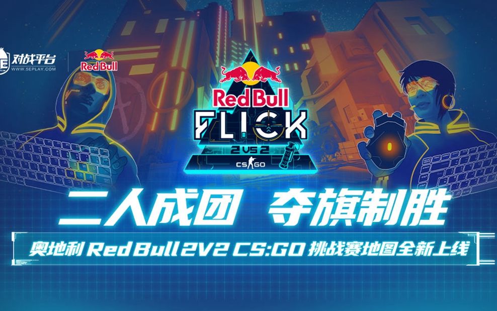 奥地利Red Bull 2V2 CS:GO 挑战赛全新地图上线5E对战平台!CSGO