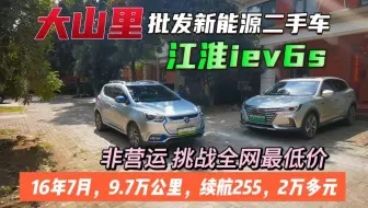 第6台江淮iev6S到店，标称续航255，实测续航200。16年7月上牌，非营运，9.7万公里，有原厂充电枪