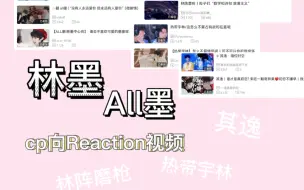 Tải video: 林墨|All墨||CP向reaction视频||其逸/林阵磨枪/热带宇林   超级甜～