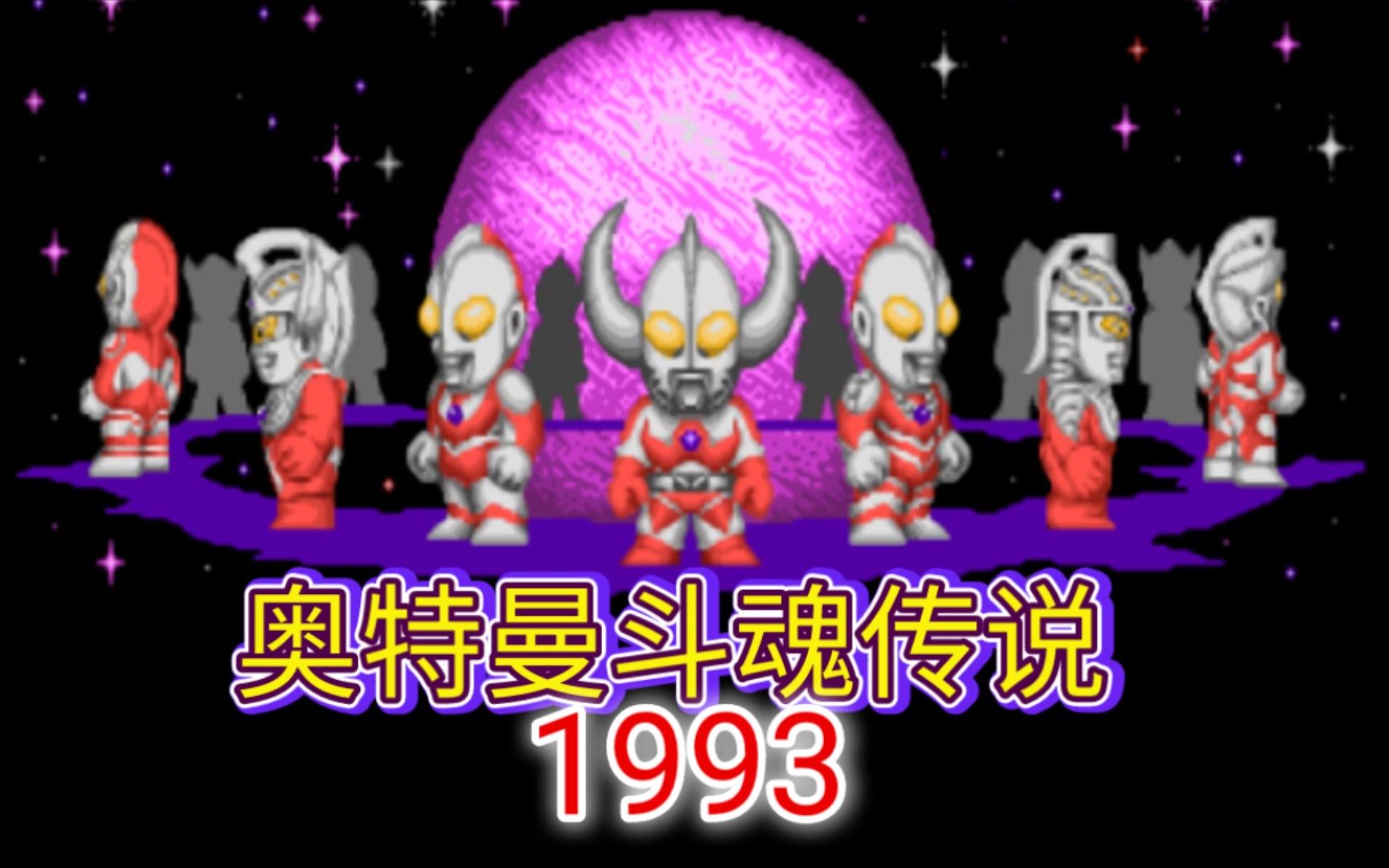 1993奥特曼斗魂传说动作格斗街机卡通游戏q版打怪兽(我打的亿币通关