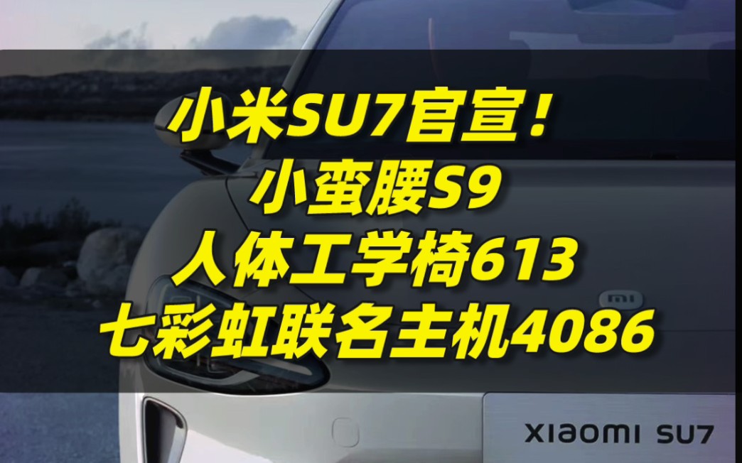 小米SU7官宣!小蛮腰S9人体工学椅613,七彩虹联名主机4086..哔哩哔哩bilibili