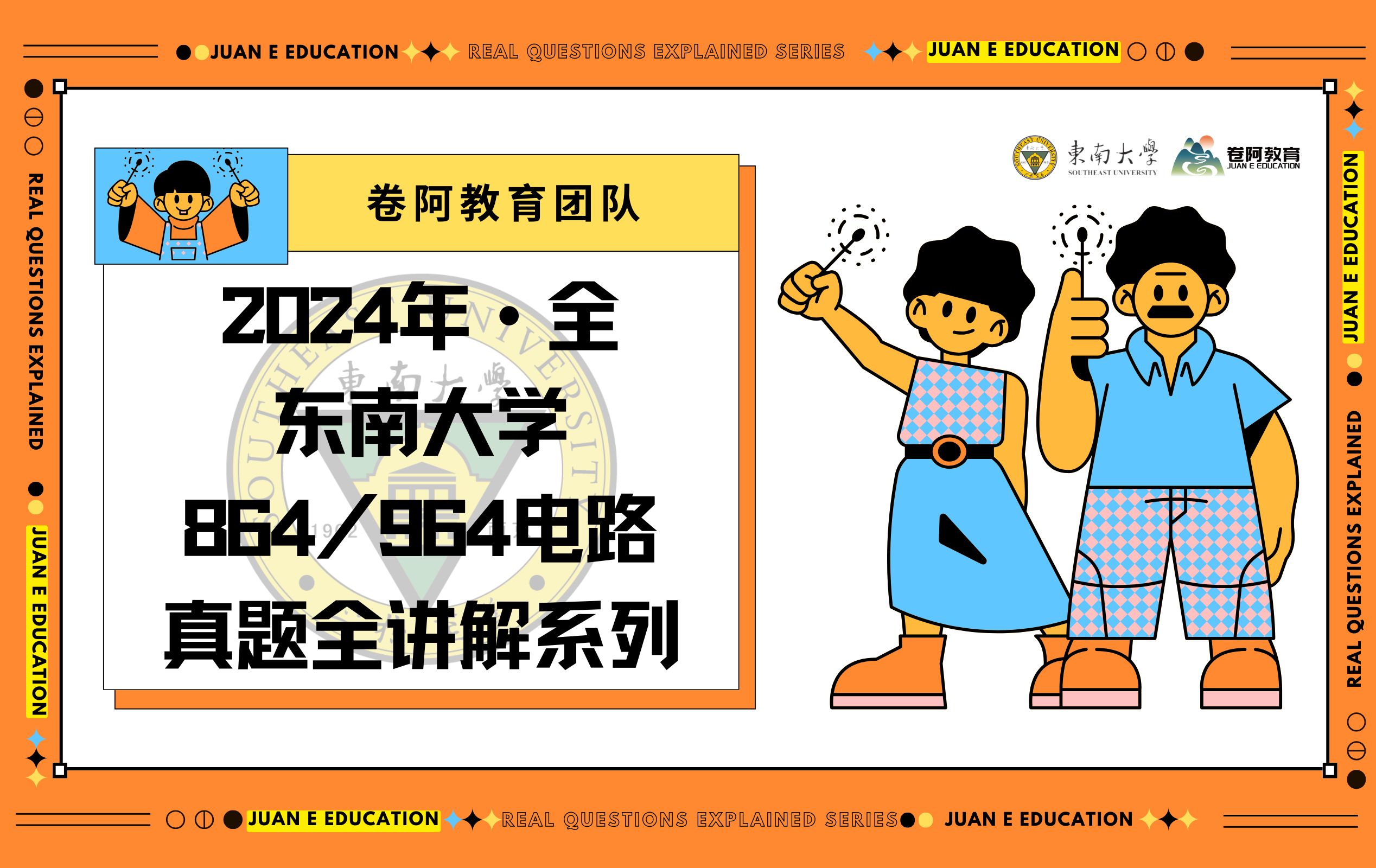 全!!2024东南大学864电路964电路真题纯享解析卷阿教育奉送哔哩哔哩bilibili