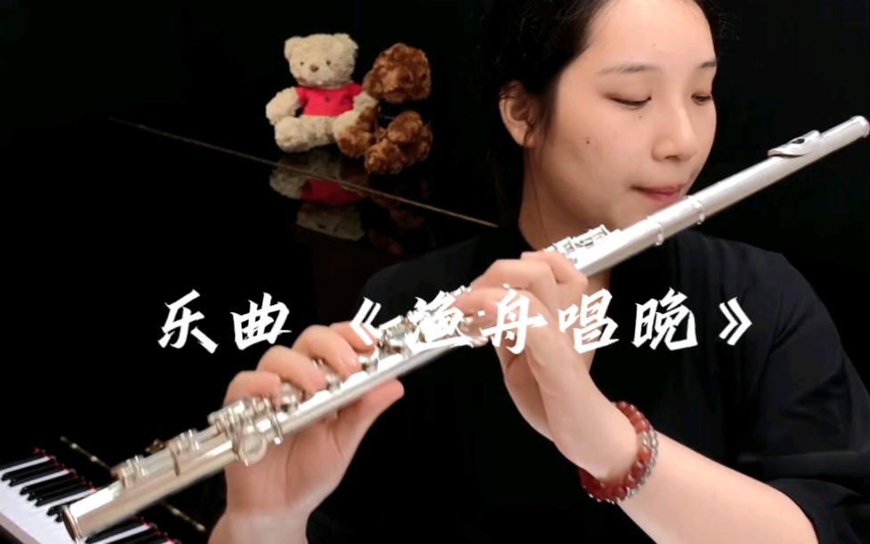 【中国音乐学院】长笛考级曲目,乐曲,5级 【渔舟唱晚】哔哩哔哩bilibili