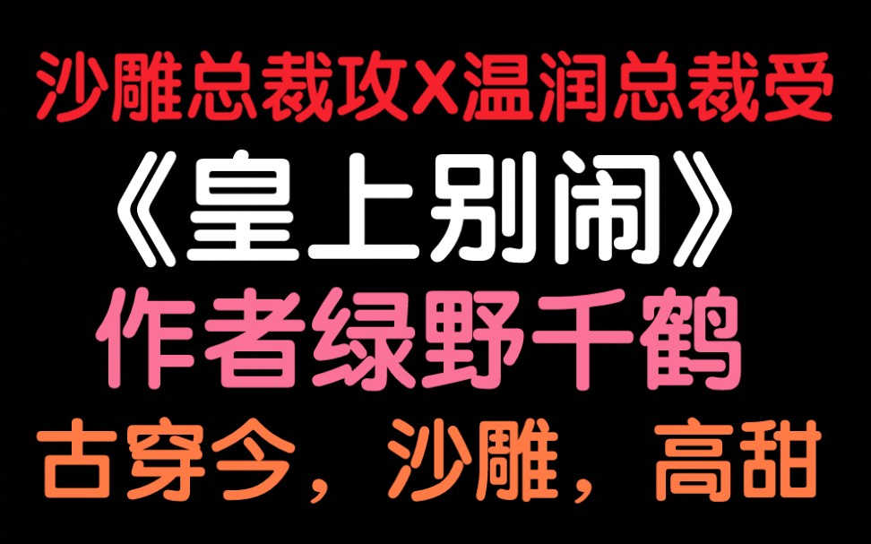 [图]【推文】古穿今的双总裁——《皇上别闹》，绿野千鹤的沙雕小说最棒了！