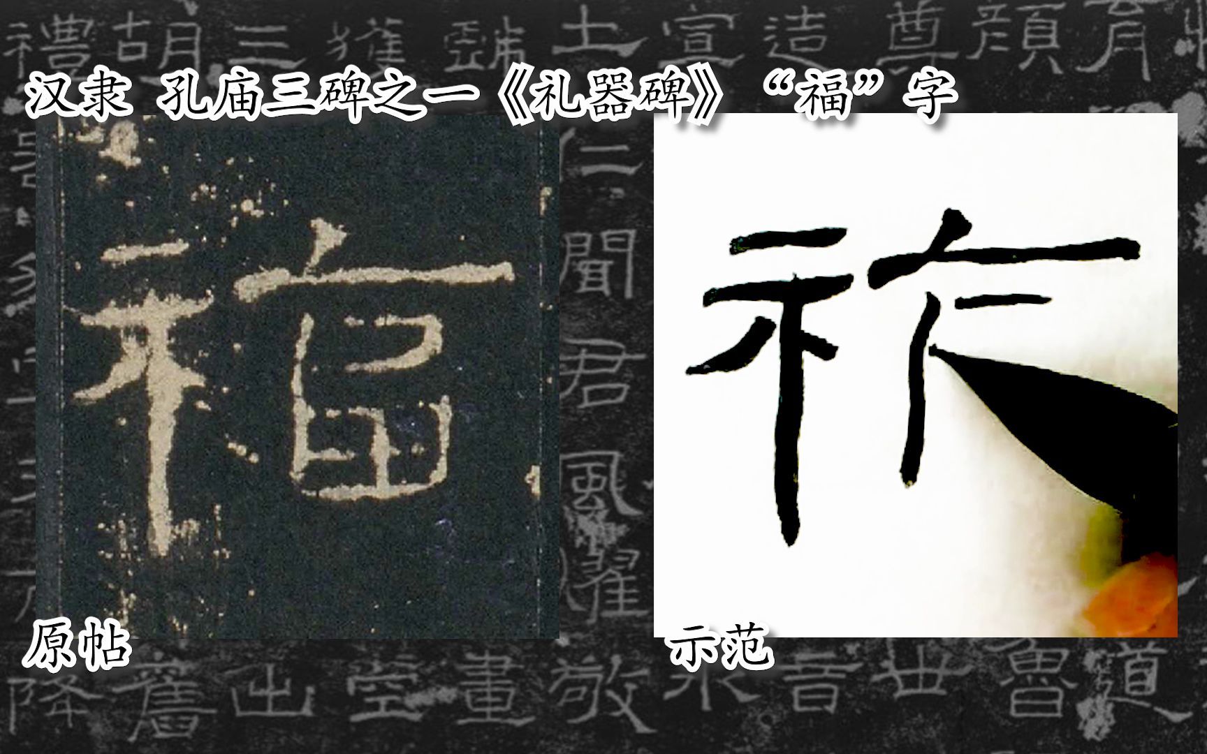 [图]【每日一字】书法系列，周东芬临汉隶《礼器碑》“福”字