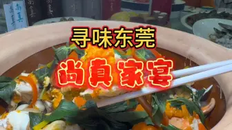 Download Video: 寻味东莞，受邀参观尚真酒业营运中心，品尝尚真家宴！#收获美好#好食材出好味道#地道风味#美食推荐官