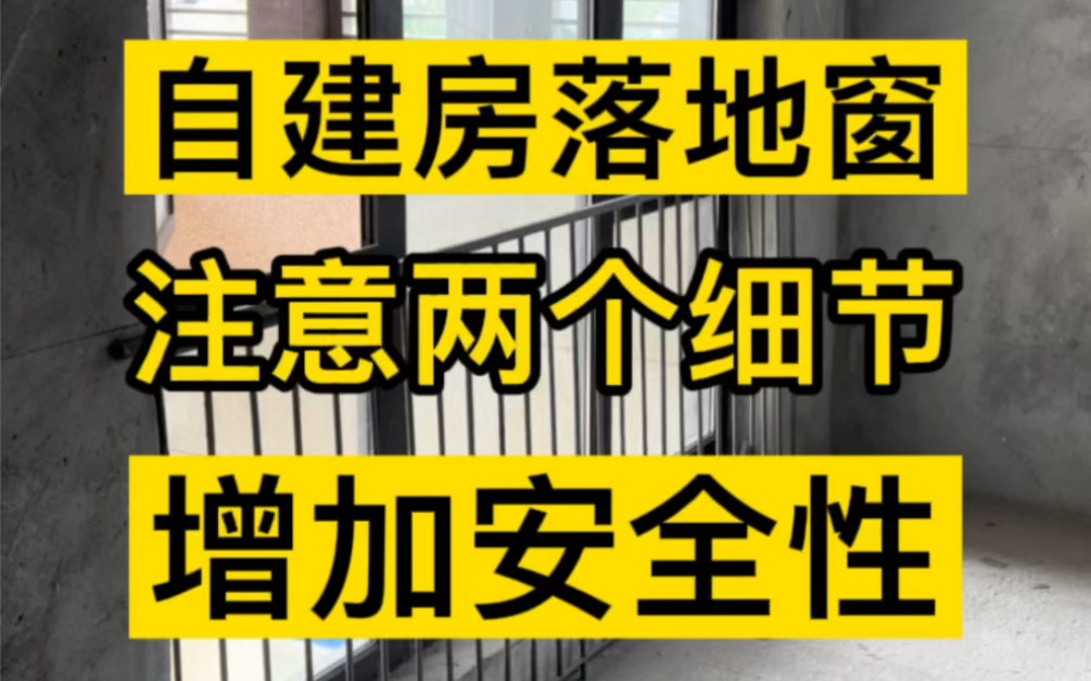 做自建房落地窗一定要注意两个细节,可以更有效增加你家铝窗安全性,家里有小朋友就需要注意了哔哩哔哩bilibili