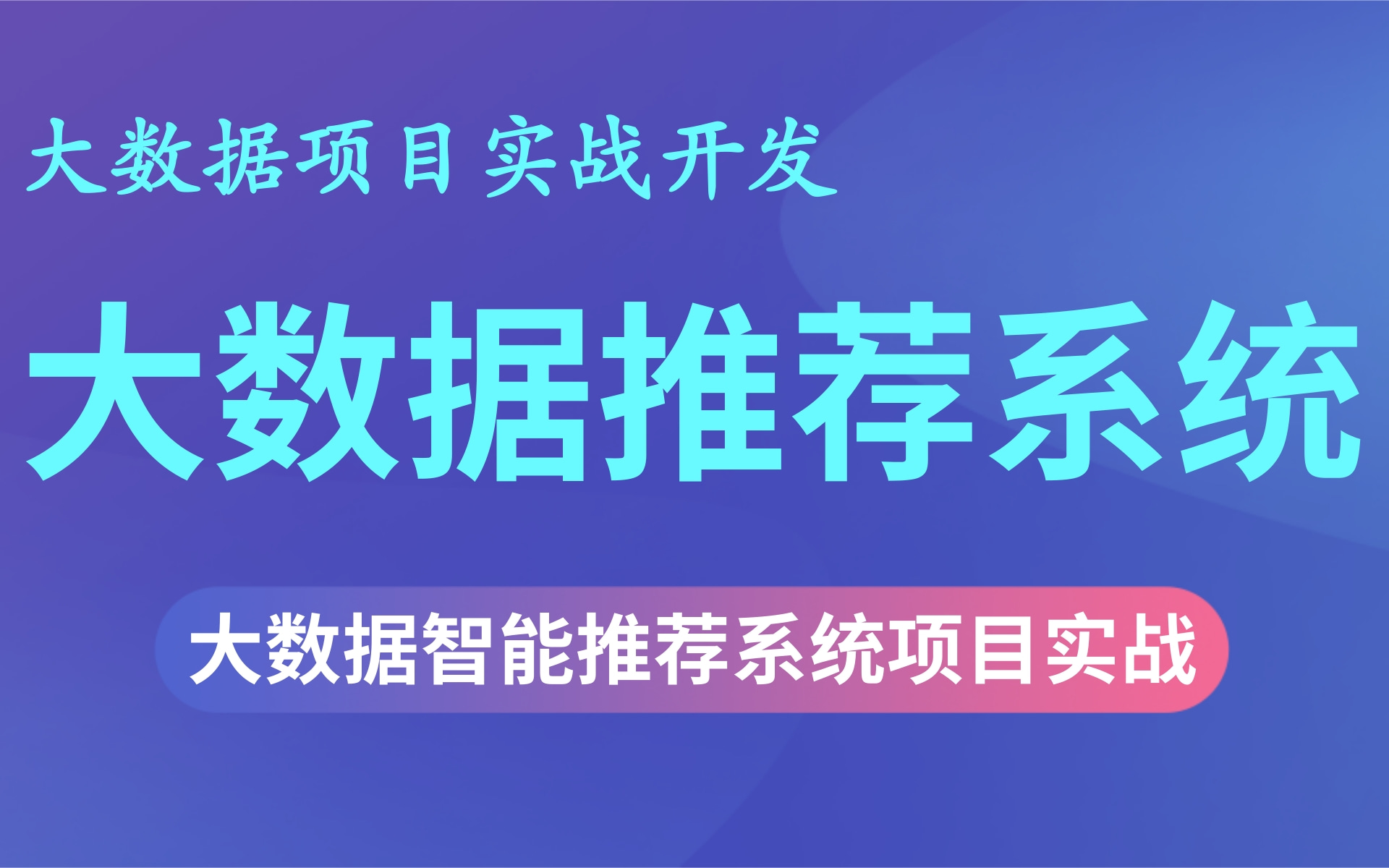 【大数据项目推荐系统开发实战】大数据数据分析级项目实战开发,推荐系统项目实战乐字节数据仓库Hive+Spark+kafka等技术开发的一个智能化推荐系...