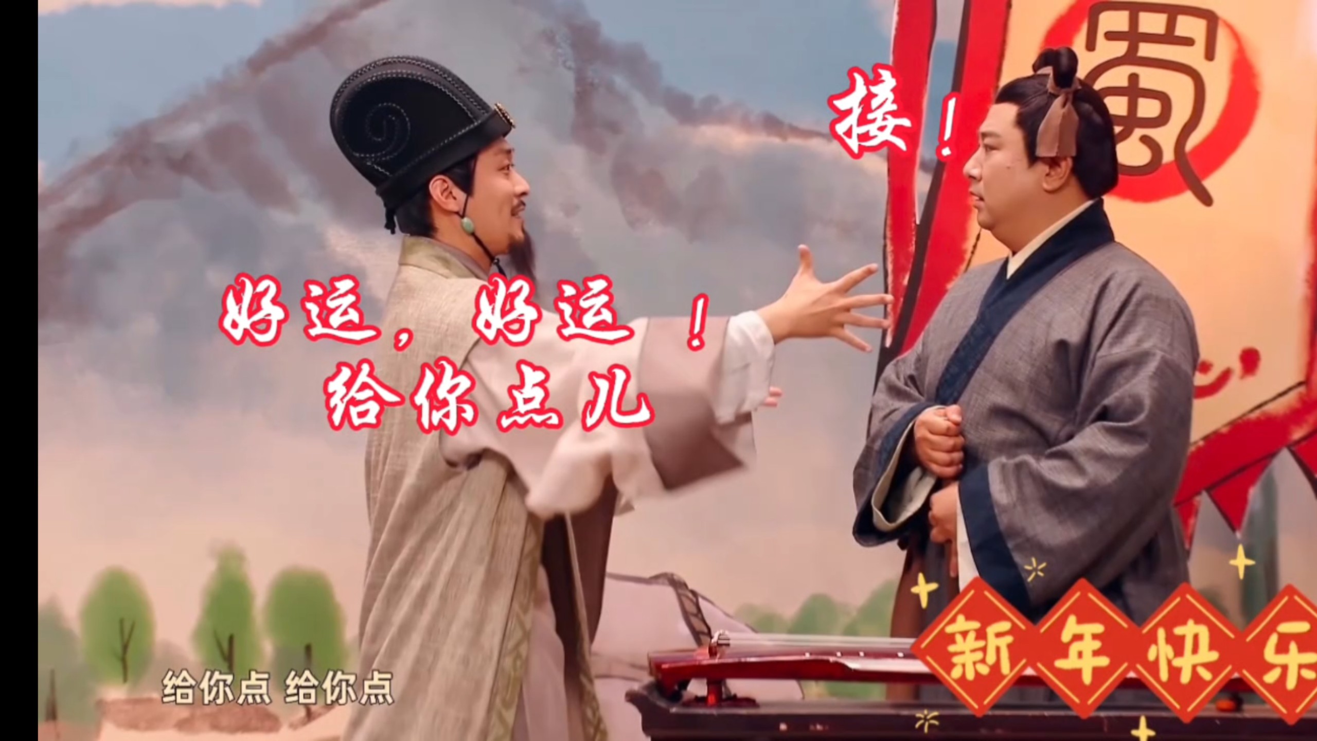 好运来，好运来好运，好运，来，来-【高清版】接啊！