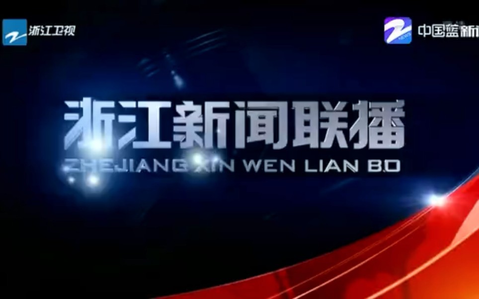 [图]【广播电视/随便收集】浙江卫视《浙江新闻联播》2018.12.16 op、今日快讯（部分）、ed