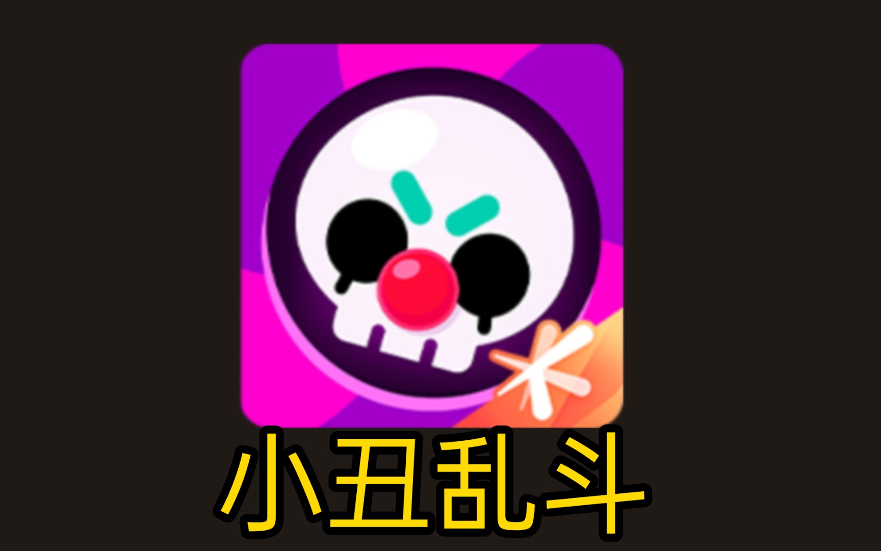 【荒野乱斗】火影忍者大战?剃光头