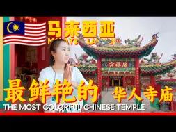 Download Video: 绝对是我见过最鲜艳的中式寺庙 马来西亚🇲🇾纳闽岛 广福宫 大红大黄还有翠绿