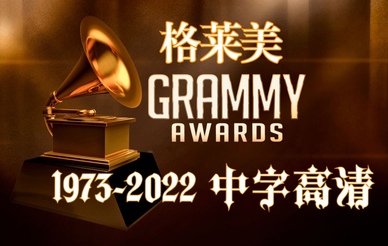 grammy19732022历年格莱美颁奖典礼全场合集