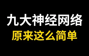 下载视频: 太完整了！深度学习【九大深度神经网络】（卷积网络、循环神经网络、对抗神经网络、Tensorfl）B站上最全最详细的实战教程，3小时让你学会神经网络算法