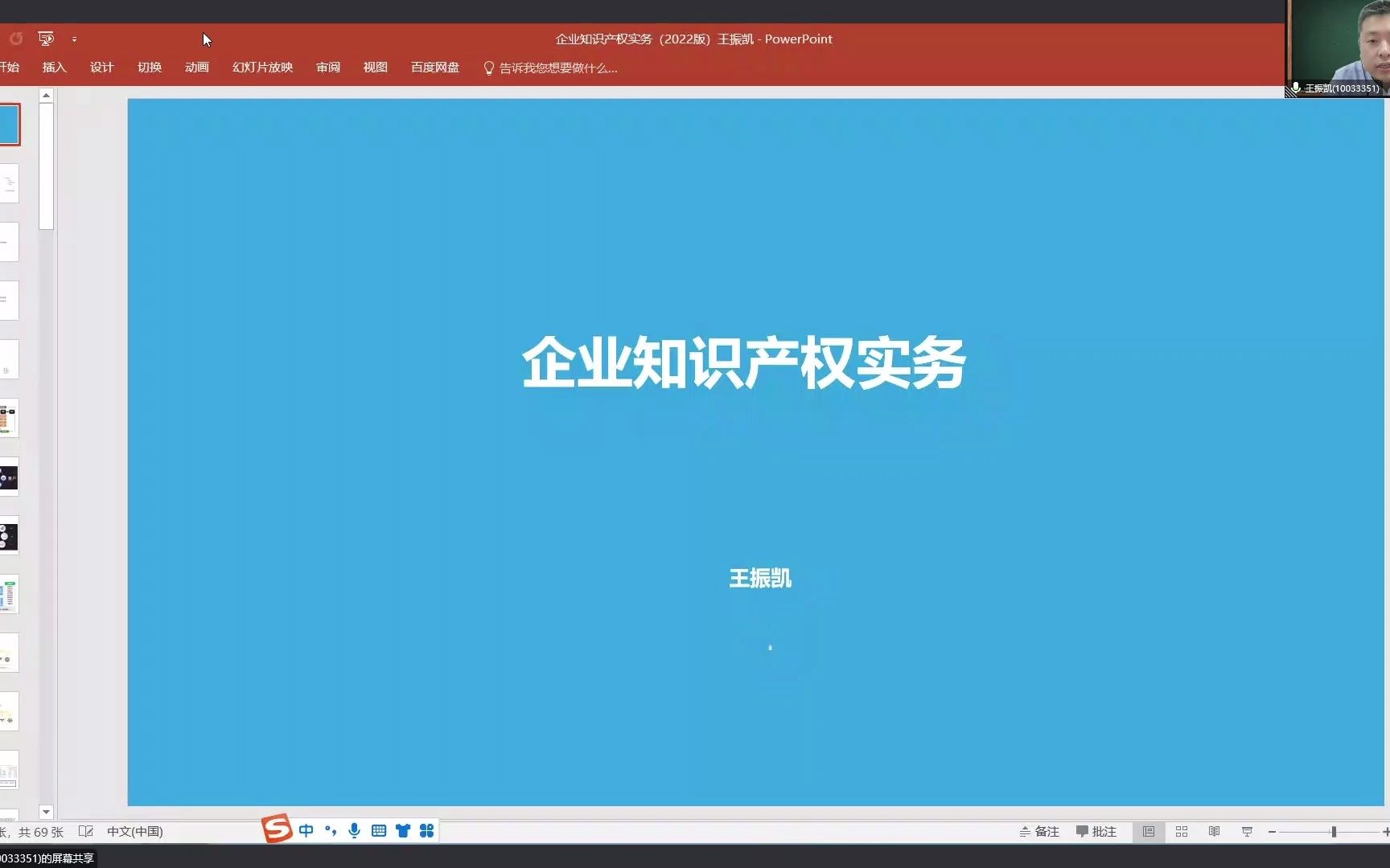 王振凯:企业知识产权实务(2022年11月1日)哔哩哔哩bilibili