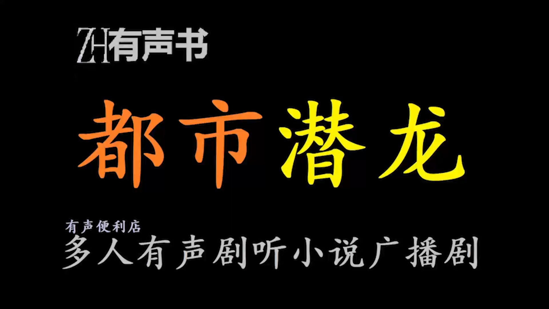 都市潜龙【免费点播有声书】赵东是名夜班保安,有一天送宿醉晚归的女