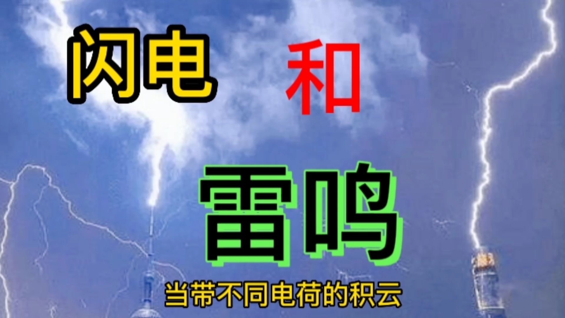 雷电的形成、闪电、雷鸣的概念分享哔哩哔哩bilibili