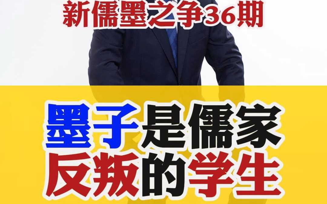 墨子是儒家反叛的学生!墨子是儒家反叛的学生!【新儒墨之争36期】哔哩哔哩bilibili