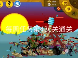 Download Video: 火柴人战争遗产：每周任务第436关通关