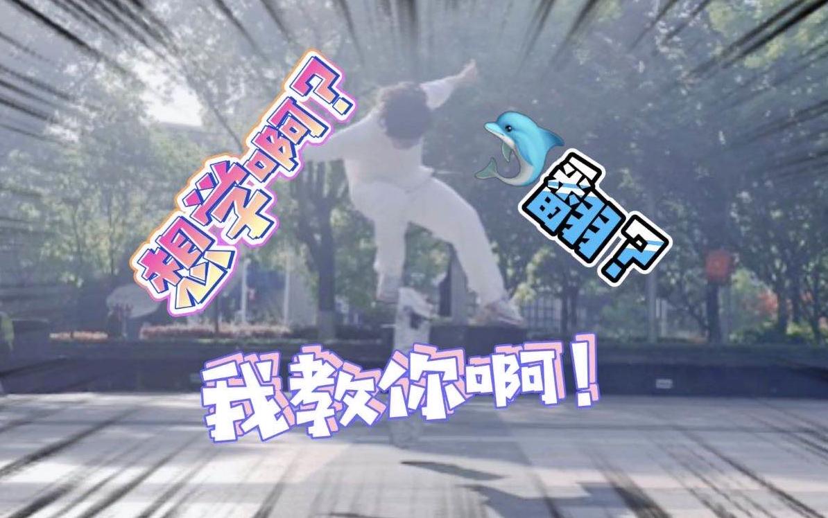 Dolphin flip?想学啊!我教你啊!哔哩哔哩bilibili