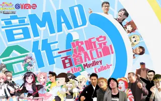 音mad合作 哔哩哔哩 Bilibili