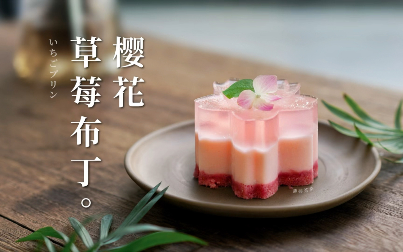 樱花草莓布丁|属于女神们的浪漫清凉甜品