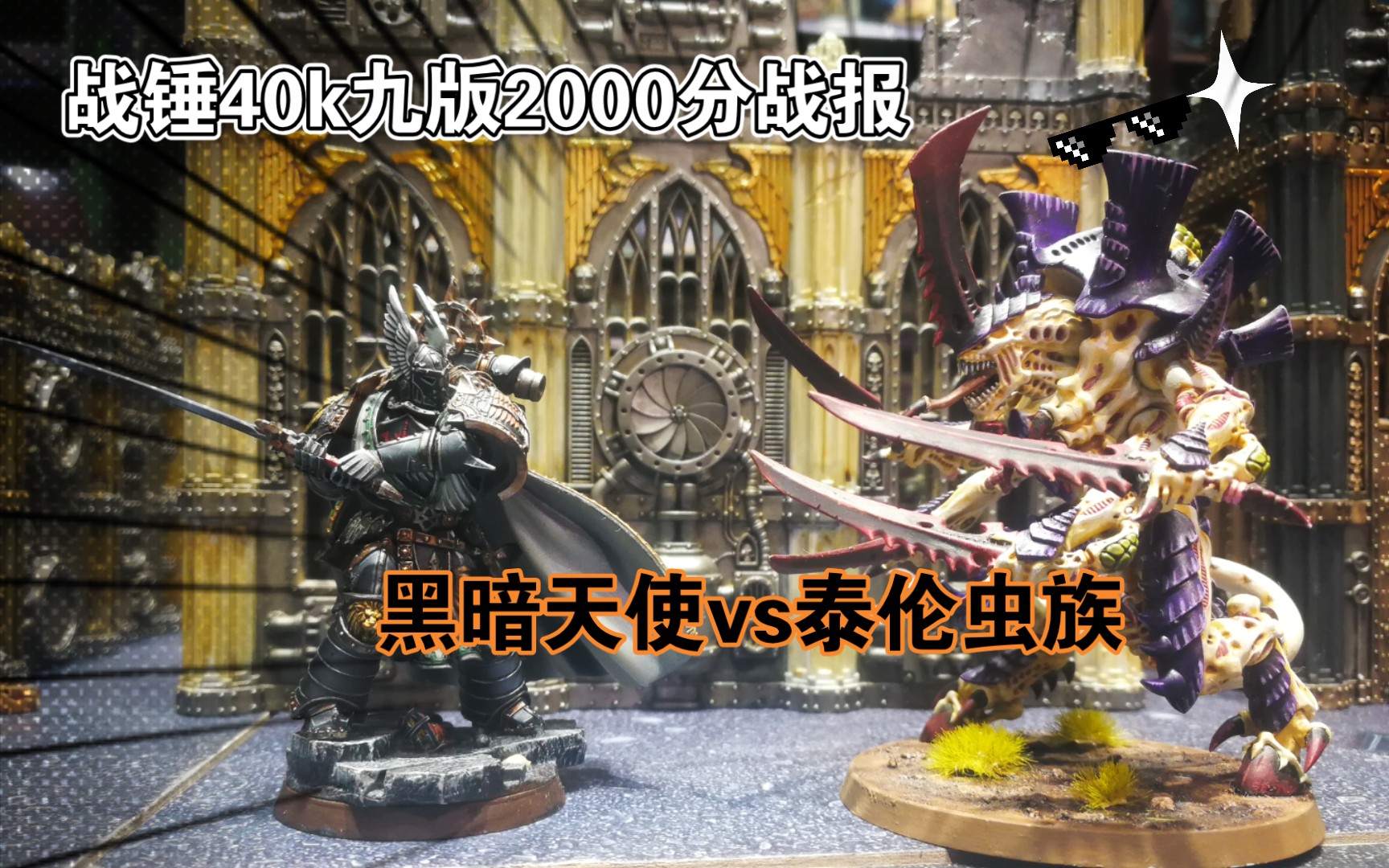 [图]【战锤40k】九版2000分战报 黑暗天使vs泰伦虫族