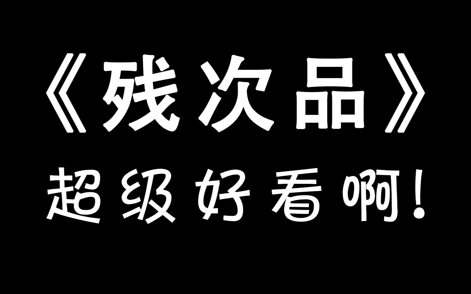 读《残次品》,猛男都爱上!!哔哩哔哩bilibili