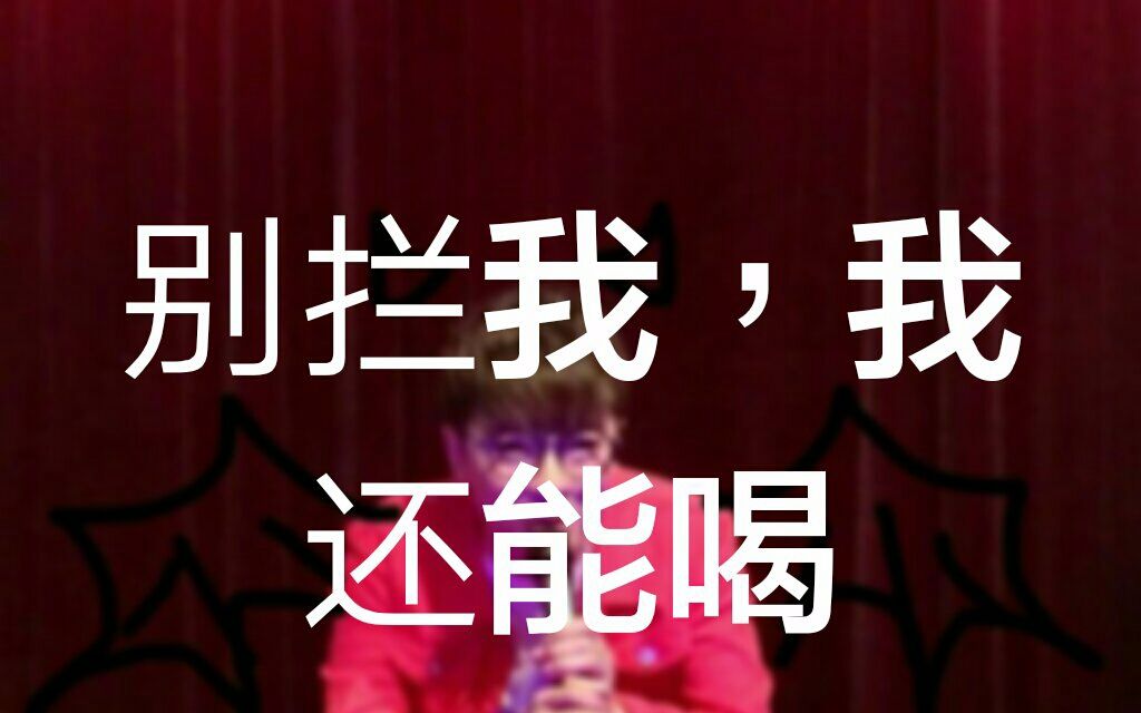 萧小妹?假酒害人