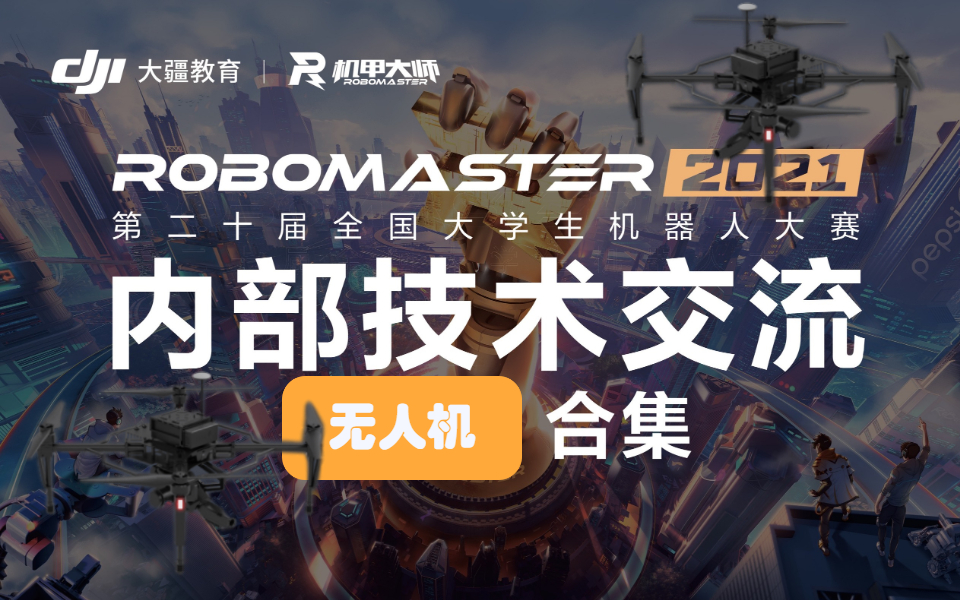 robomaster2021技術交流活動精彩無人機合集