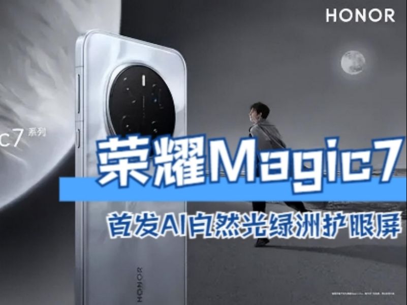 荣耀Magic7再次突破,首发AI自然光绿洲护眼屏,支持AI离焦护眼哔哩哔哩bilibili