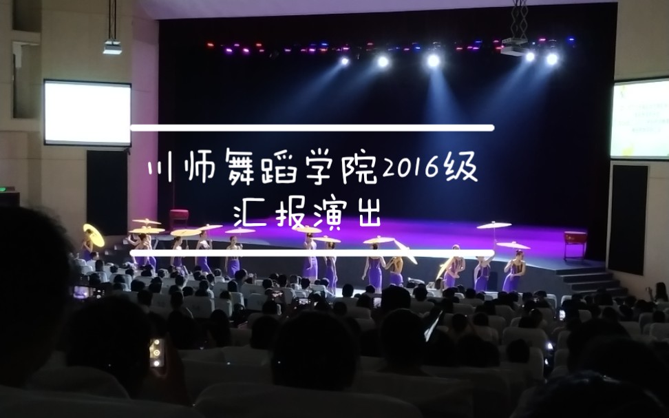 【川师舞蹈学院舞蹈表演系】2016级汇报哔哩哔哩bilibili