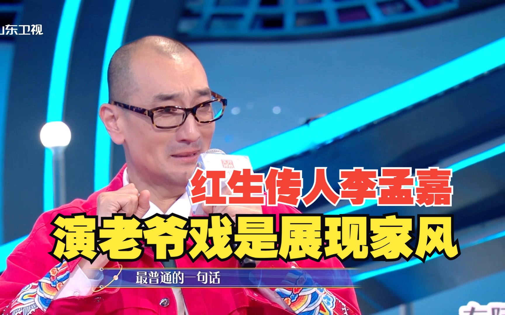 戏宇宙 第二季红生传人李孟嘉现场哽咽落泪:-综艺-全集-高清正版在线观看-bilibili-哔哩哔哩