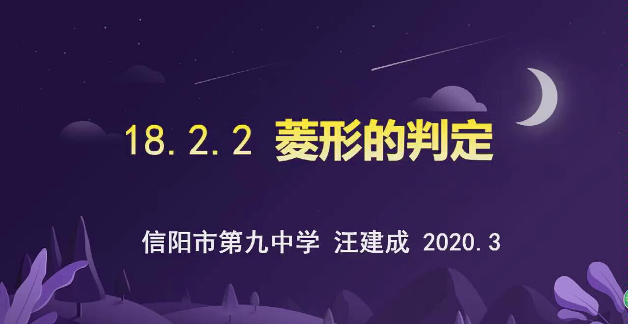 人教版八年级下册数学菱形的判定哔哩哔哩bilibili