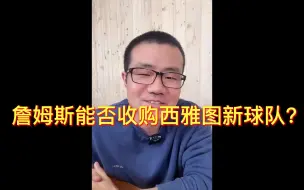 Descargar video: 徐静雨：2025年nba将新增两只球队，詹姆斯能否买下西雅图新球队？西雅图身处小市场，球队出售价相对较低，若詹姆斯能成功收购，未来身价或许能翻数十倍！