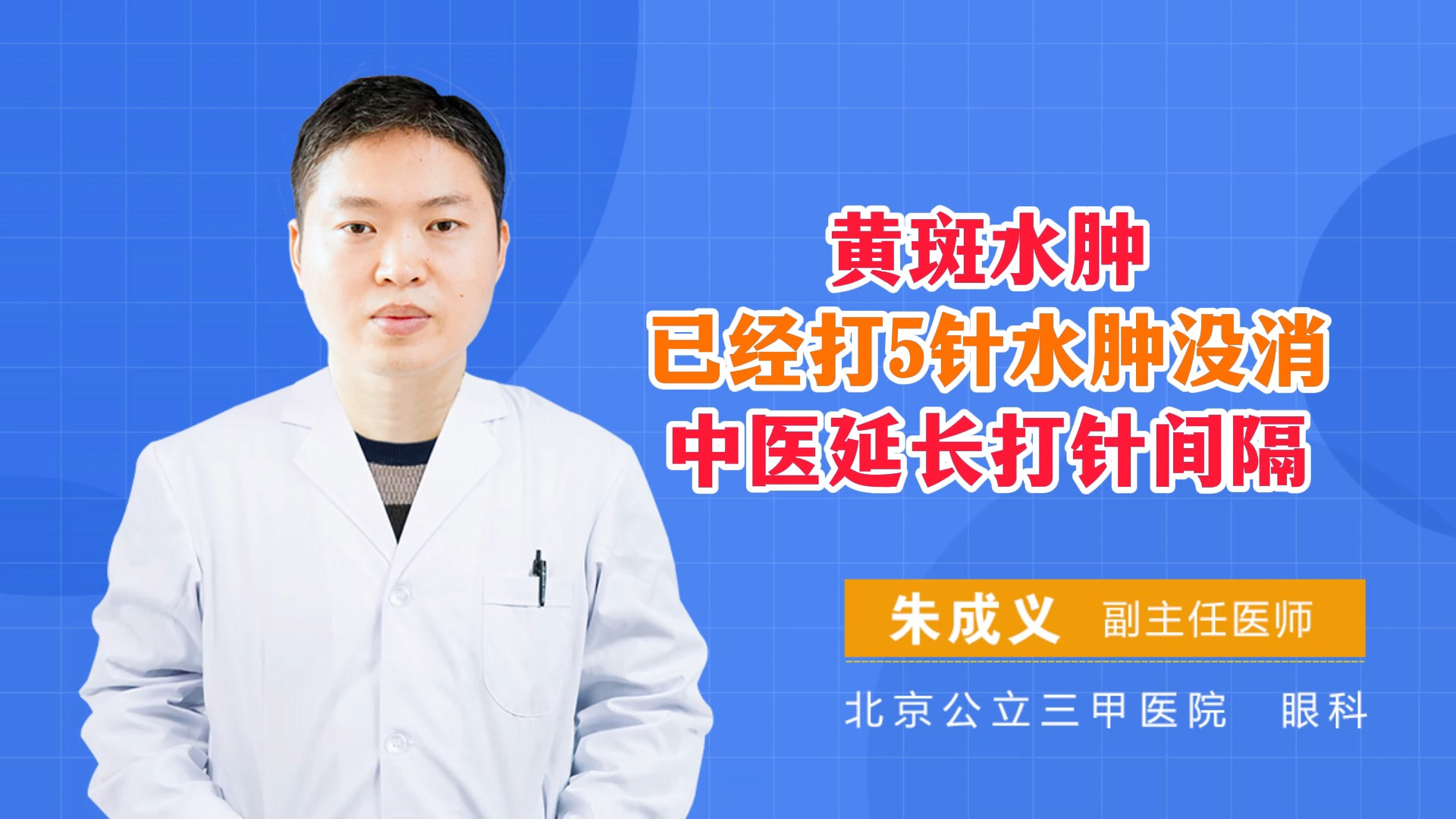 黄斑水肿已经打5针水肿没消除,中医干预可以减少次数