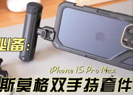 下载视频: 手机拍视频的问题解决了  几百块的手持套装，就能让iPhone15 Pro Max拍视频更强，SmallRig斯莫格手机兔笼