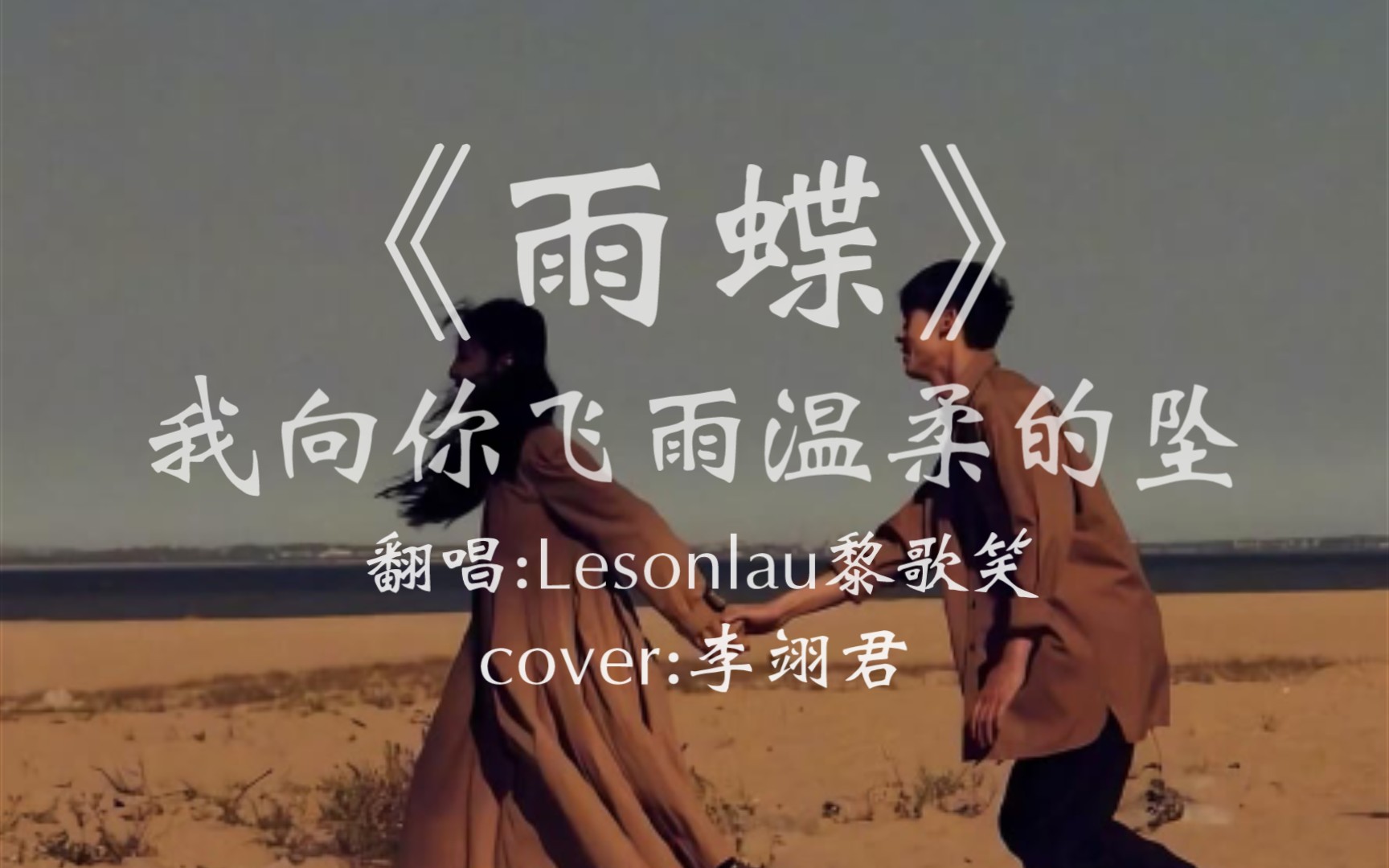 [图]【Lesonlau黎歌笑】翻唱 | 《雨蝶》(cover 李翊君)