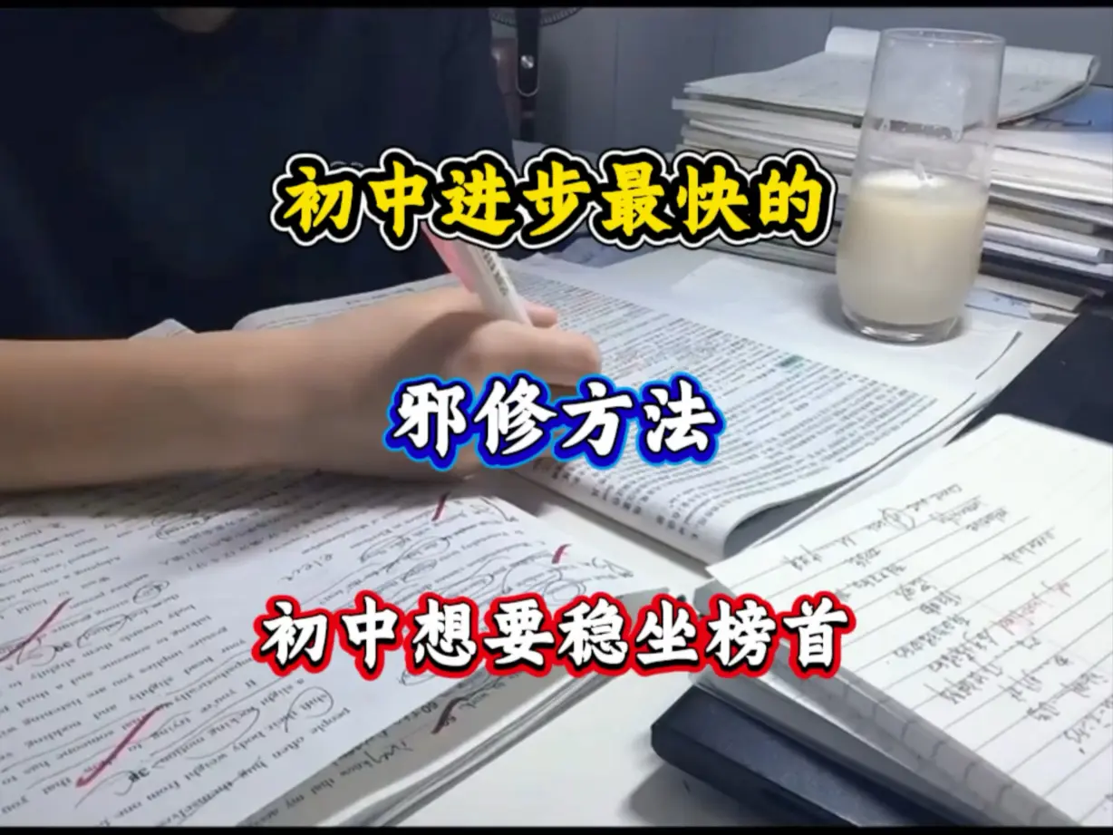 初中进步最快的邪修方法,都去给我玩邪修!_哔哩哔哩_bilibili